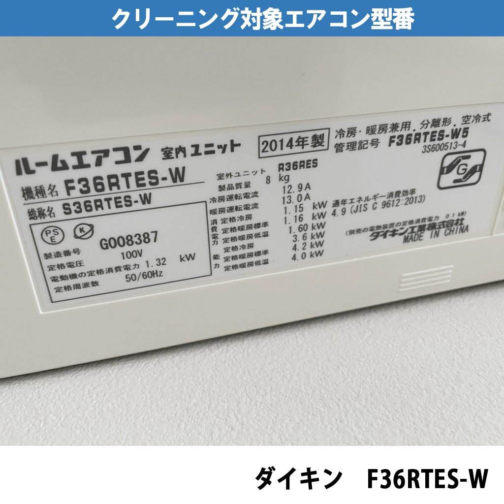 エアコンクリーニングｰ機種：ダイキン F36RTES-W）｜川崎市川崎区
