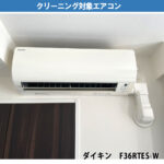 エアコンクリーニングー機種:ダイキン F36RTES-W)|川崎市川崎区