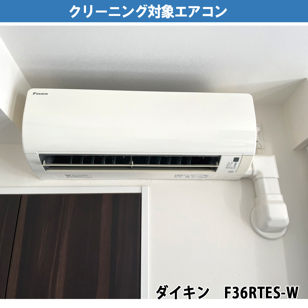 エアコンクリーニングｰ機種：ダイキン F36RTES-W）｜川崎市川崎区