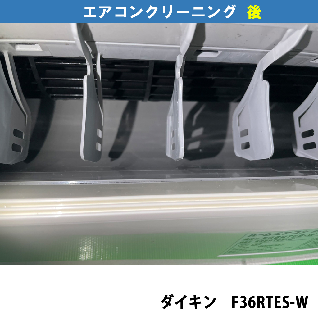 エアコンクリーニングｰ機種：ダイキン F36RTES-W）｜川崎市川崎区