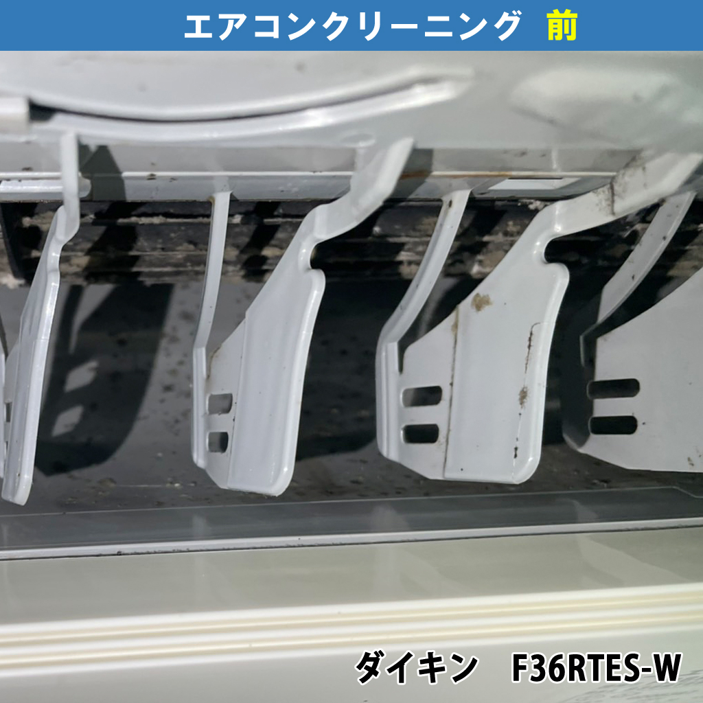 エアコンクリーニングｰ機種：ダイキン F36RTES-W）｜川崎市川崎区