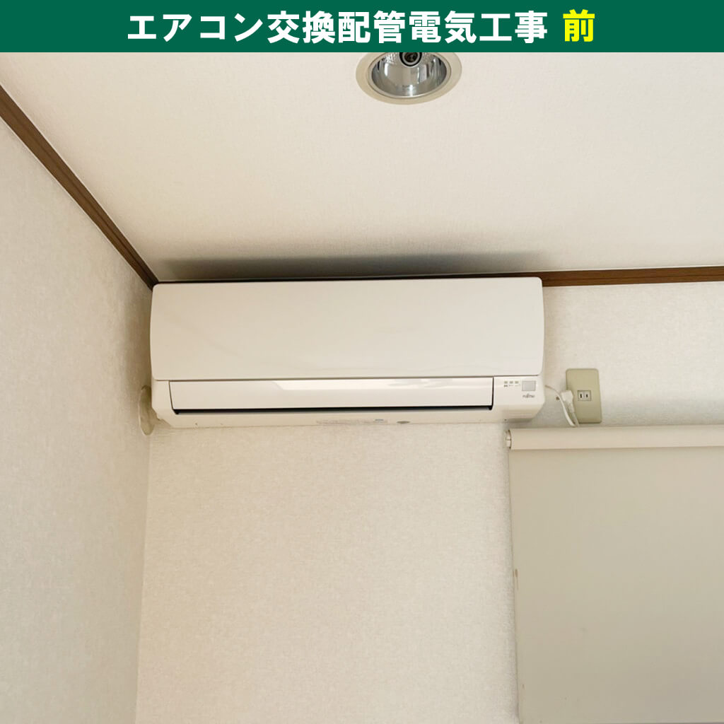 川崎市川崎区｜エアコンと室外機の取外し・引き取り・配管電気工事【工事前】