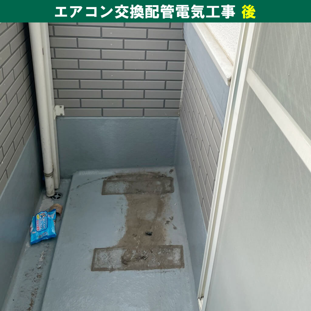 川崎市川崎区｜エアコンと室外機の取外し・引き取り・配管電気工事【工事後】