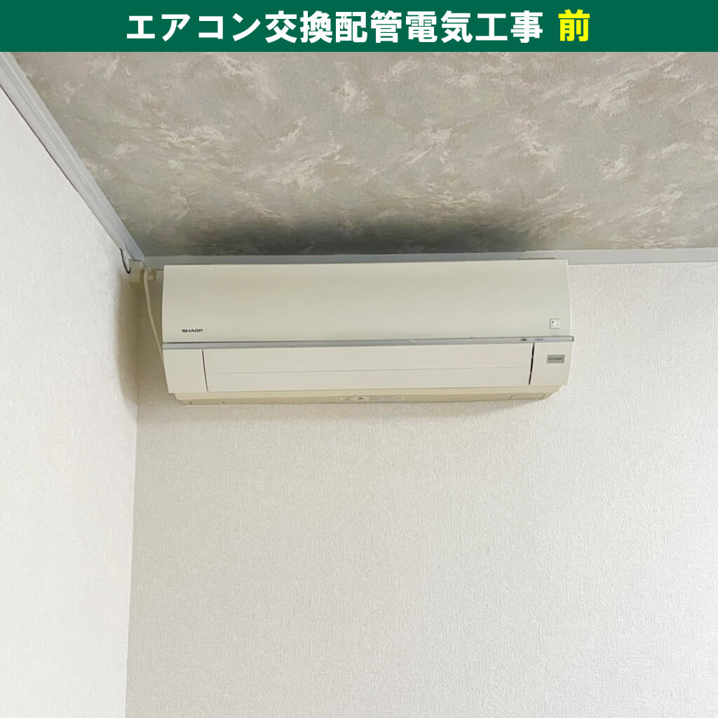 川崎市川崎区｜エアコンと室外機の取外し・引き取り・配管電気工事【工事前】