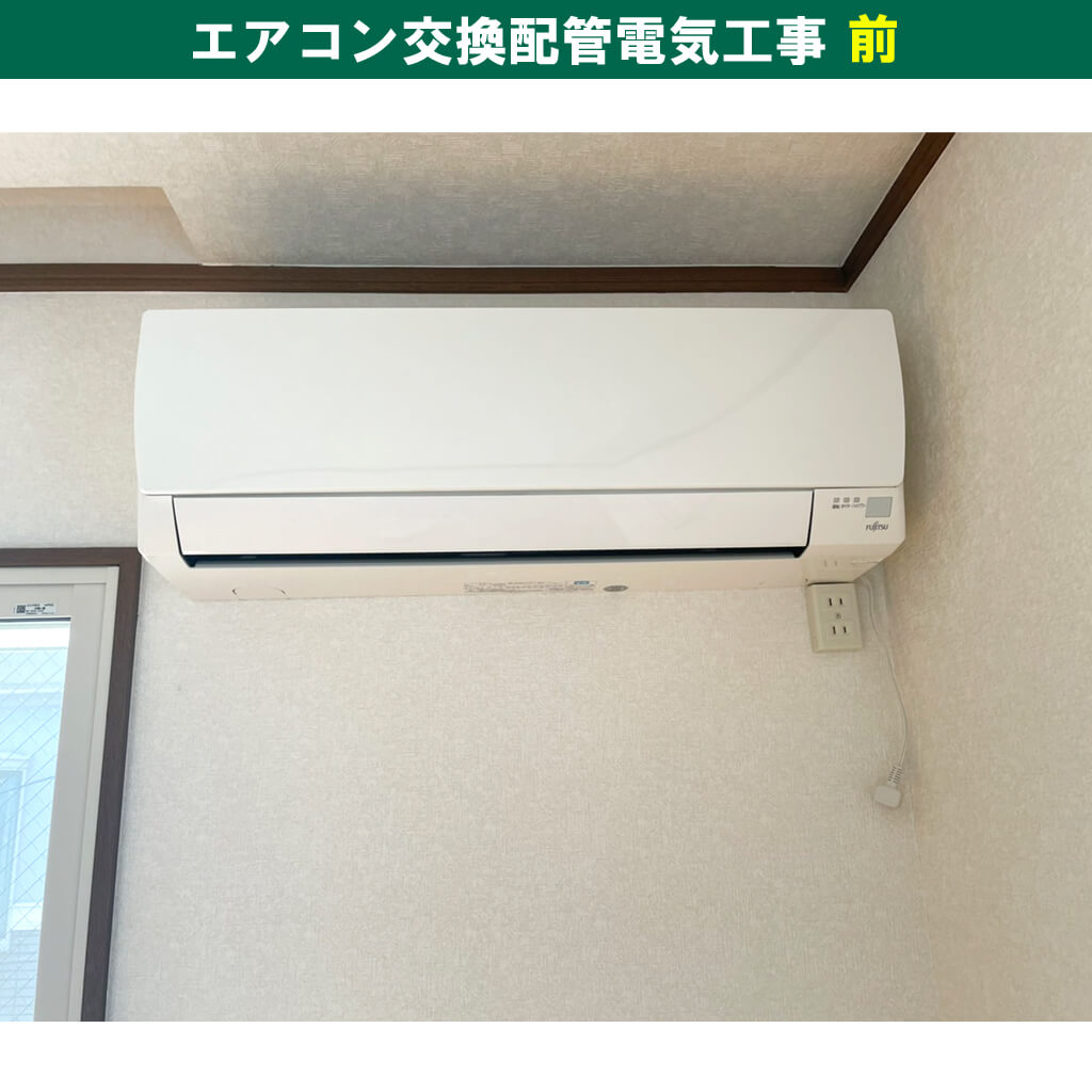 川崎市川崎区｜エアコンと室外機の取外し・引き取り・配管電気工事【工事前】