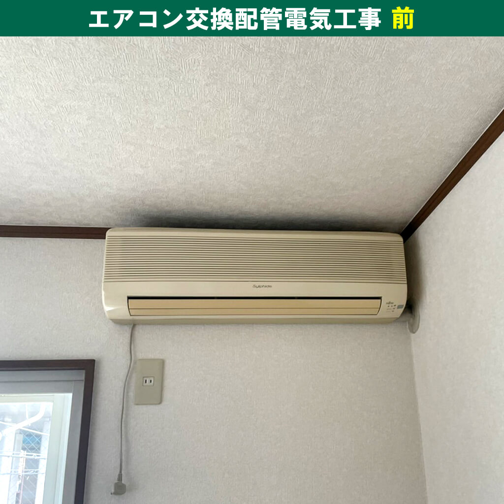 川崎市川崎区｜エアコンと室外機の取外し・引き取り・配管電気工事【工事前】