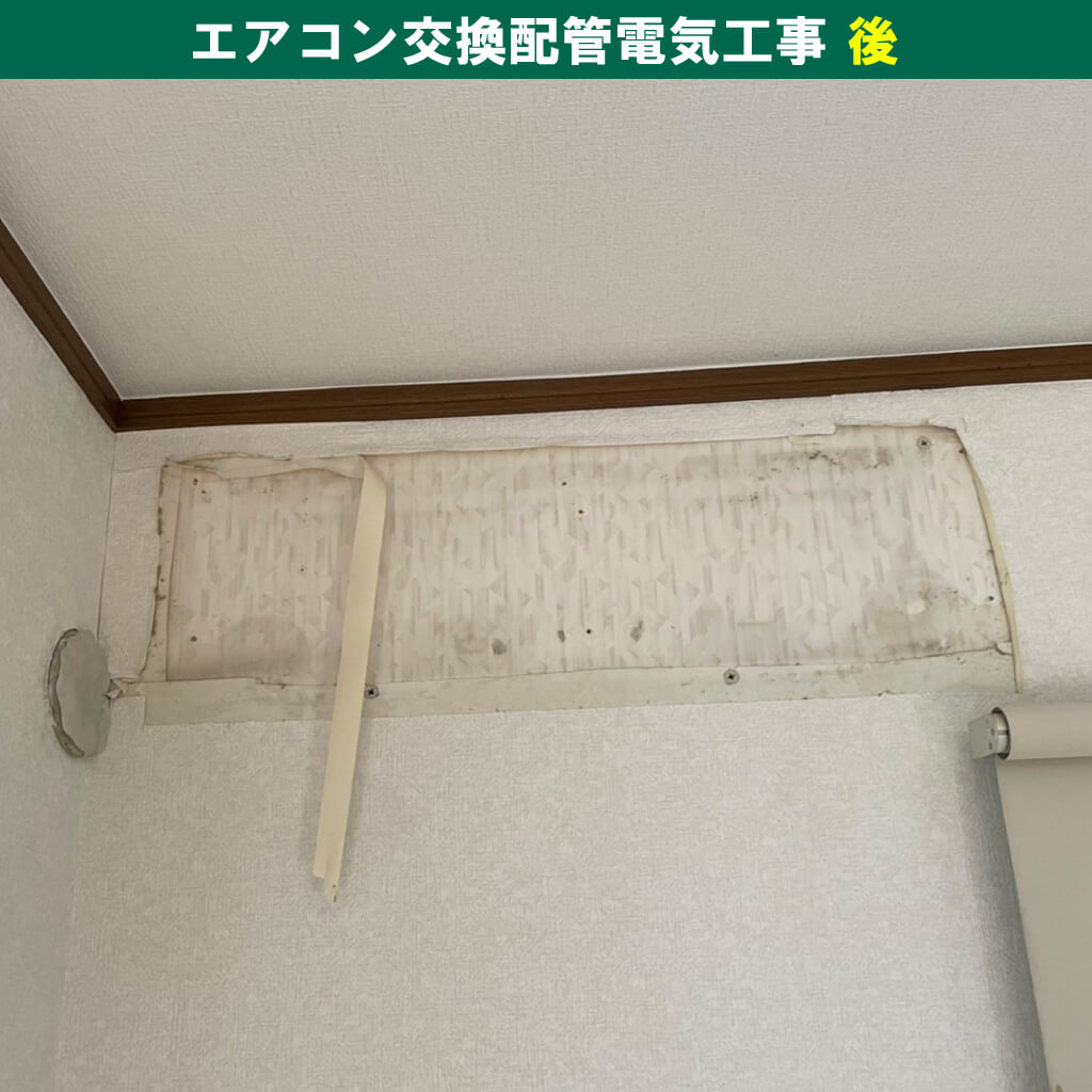 川崎市川崎区｜エアコンと室外機の取外し・引き取り・配管電気工事【工事後】