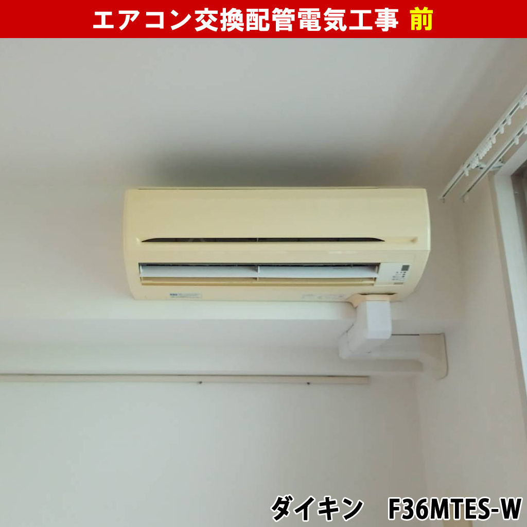 エアコンと室外機交換配管電気工事｜既設機種：ダイキン F36MTES-W, R36MES）交換機種：富士通ゼネラル（AS-AH362M-W）｜川崎市川崎区