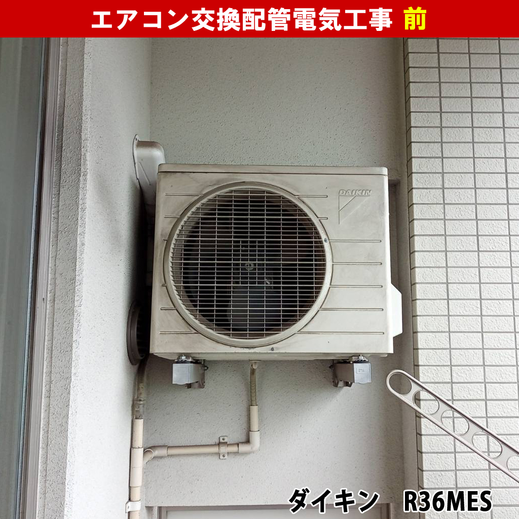 エアコンと室外機交換配管電気工事｜既設機種：ダイキン F36MTES-W, R36MES）交換機種：富士通ゼネラル（AS-AH362M-W）｜川崎市川崎区