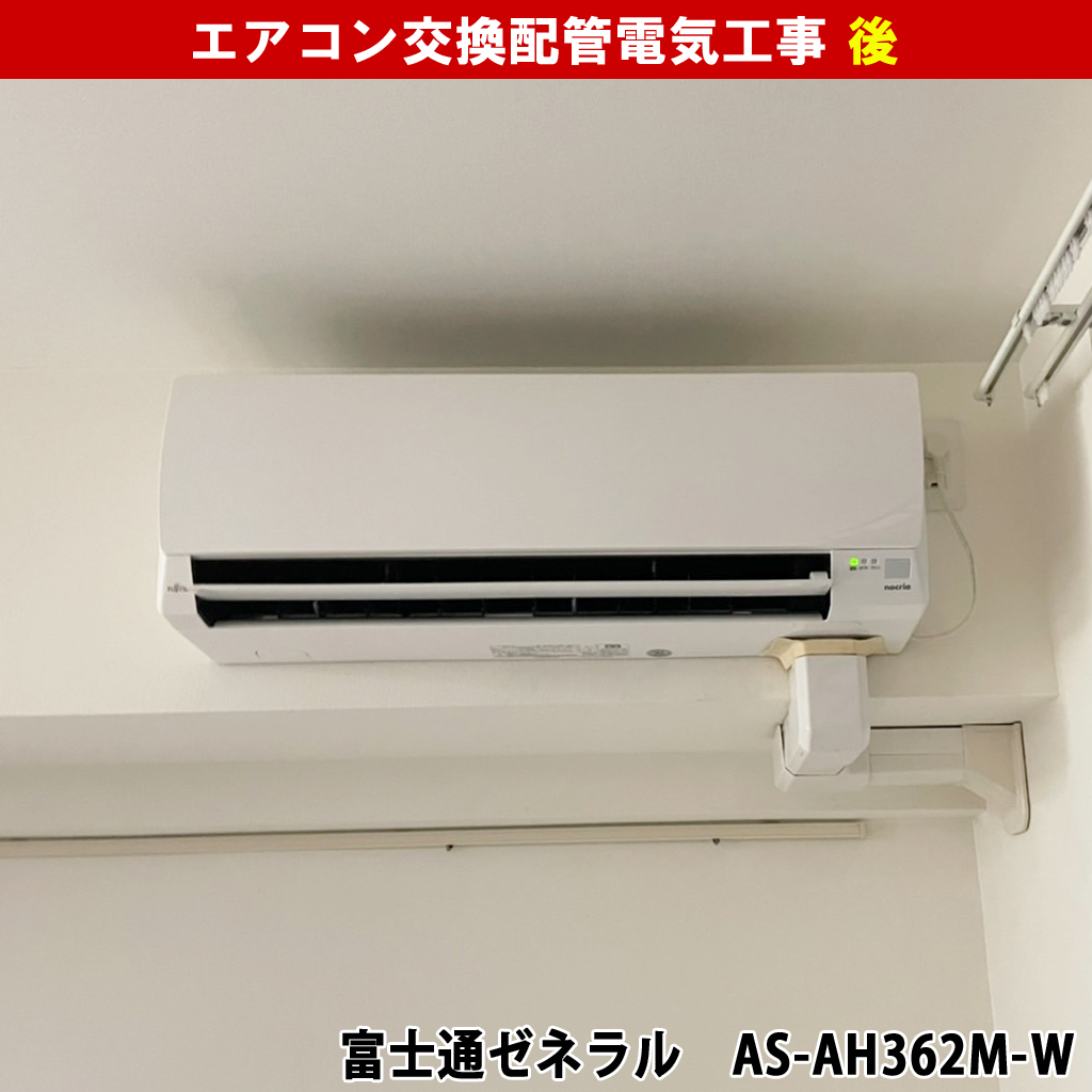 エアコンと室外機交換配管電気工事｜既設機種：ダイキン F36MTES-W, R36MES）交換機種：富士通ゼネラル（AS-AH362M-W）｜川崎市川崎区