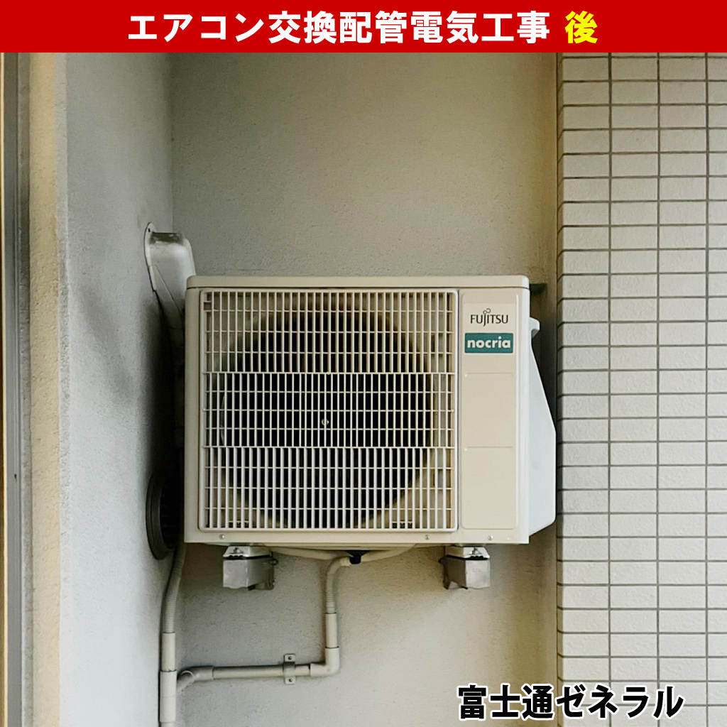 エアコンと室外機交換配管電気工事｜既設機種：ダイキン F36MTES-W, R36MES）交換機種：富士通ゼネラル（AS-AH362M-W）｜川崎市川崎区