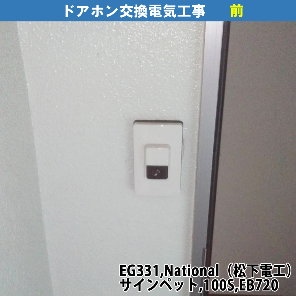 チャイム用押釦をテレビドアホンへ交換｜既設機種：EG331,National（松下電工）サインペット,100S,EB720／交換機種：VL-SE25X（テレビドアホン・Panasonic）｜ドアホン・インターホン電気工事｜川崎市川崎区