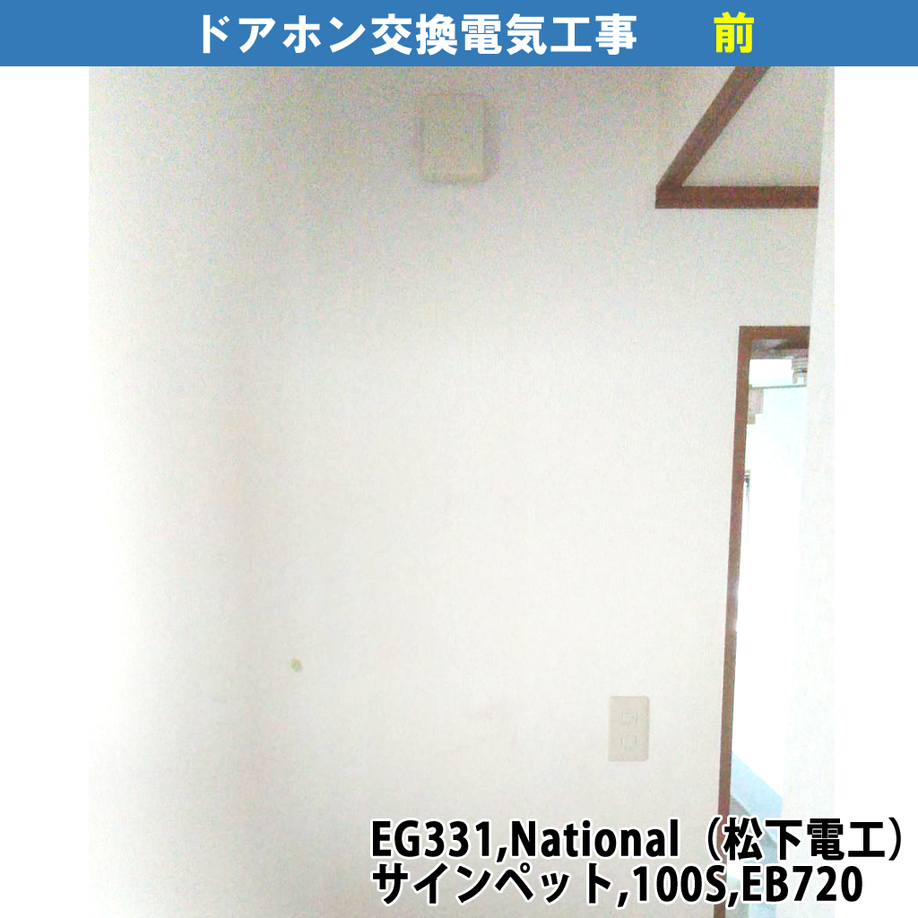 チャイム用押釦をテレビドアホンへ交換｜既設機種：EG331,National（松下電工）サインペット,100S,EB720／交換機種：VL-SE25X（テレビドアホン・Panasonic）｜ドアホン・インターホン電気工事｜川崎市川崎区