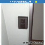 ドアホンをモニター付きドアホンへ交換電気工事|既設機種:EG331,National(松下電工)サインペット,100S,EB720/交換機種:VL-SE25X(テレビドアホン・Panasonic)|川崎市川崎区