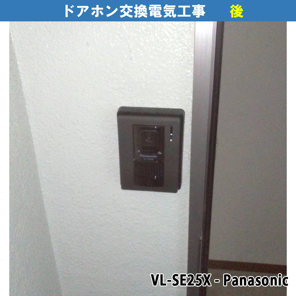 チャイム用押釦をテレビドアホンへ交換｜既設機種：EG331,National（松下電工）サインペット,100S,EB720／交換機種：VL-SE25X（テレビドアホン・Panasonic）｜ドアホン・インターホン電気工事｜川崎市川崎区