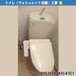 トイレの温水洗浄便座(ウォシュレット:TOTO/TCF8GK35#SC1)交換工事|川崎市川崎区