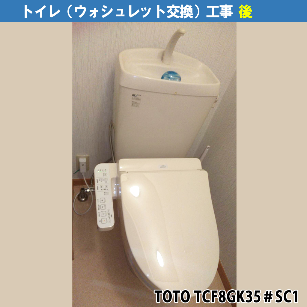 トイレの温水洗浄便座（ウォシュレット：TOTO／TCF8GK35＃SC1）交換工事｜川崎市川崎区