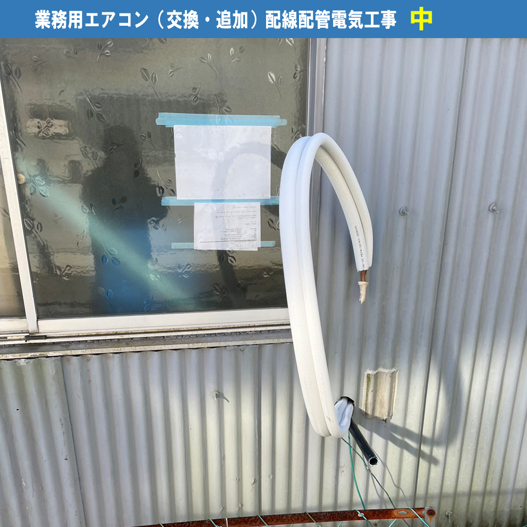 業務用エアコン（交換・追加）配線配管電気工事／機種：ダイキン業務用エアコンSZRC140BY）配管カバーAD-10W｜川崎市川崎区