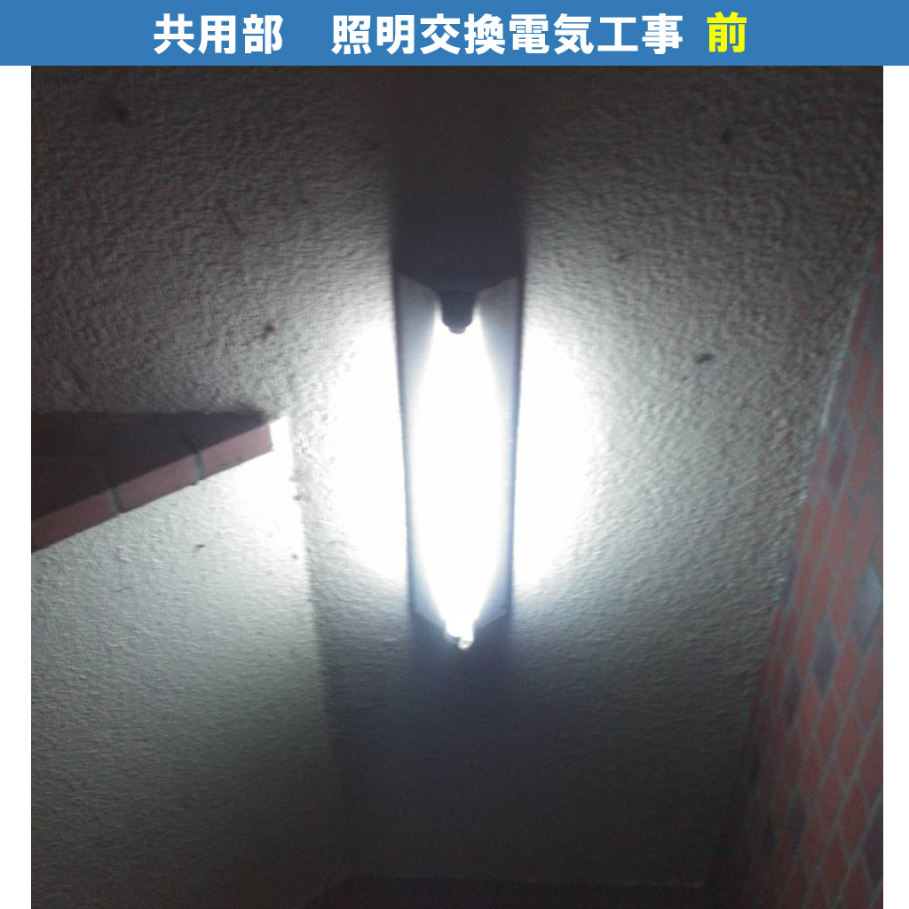 共用部・屋内照明器具交換電気工事｜川崎市川崎区