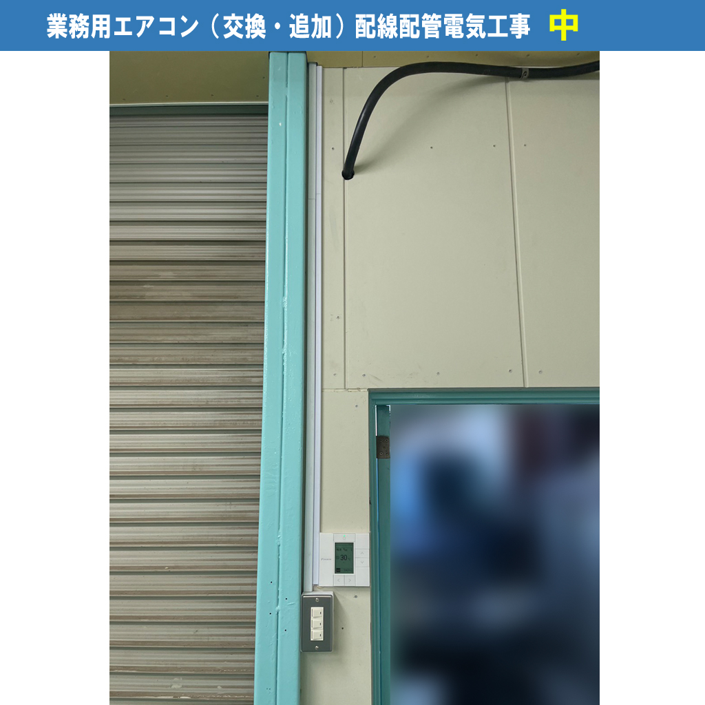 業務用エアコン（交換・追加）配線配管電気工事／機種：ダイキン業務用エアコンSZRC140BY）配管カバーAD-10W｜川崎市川崎区