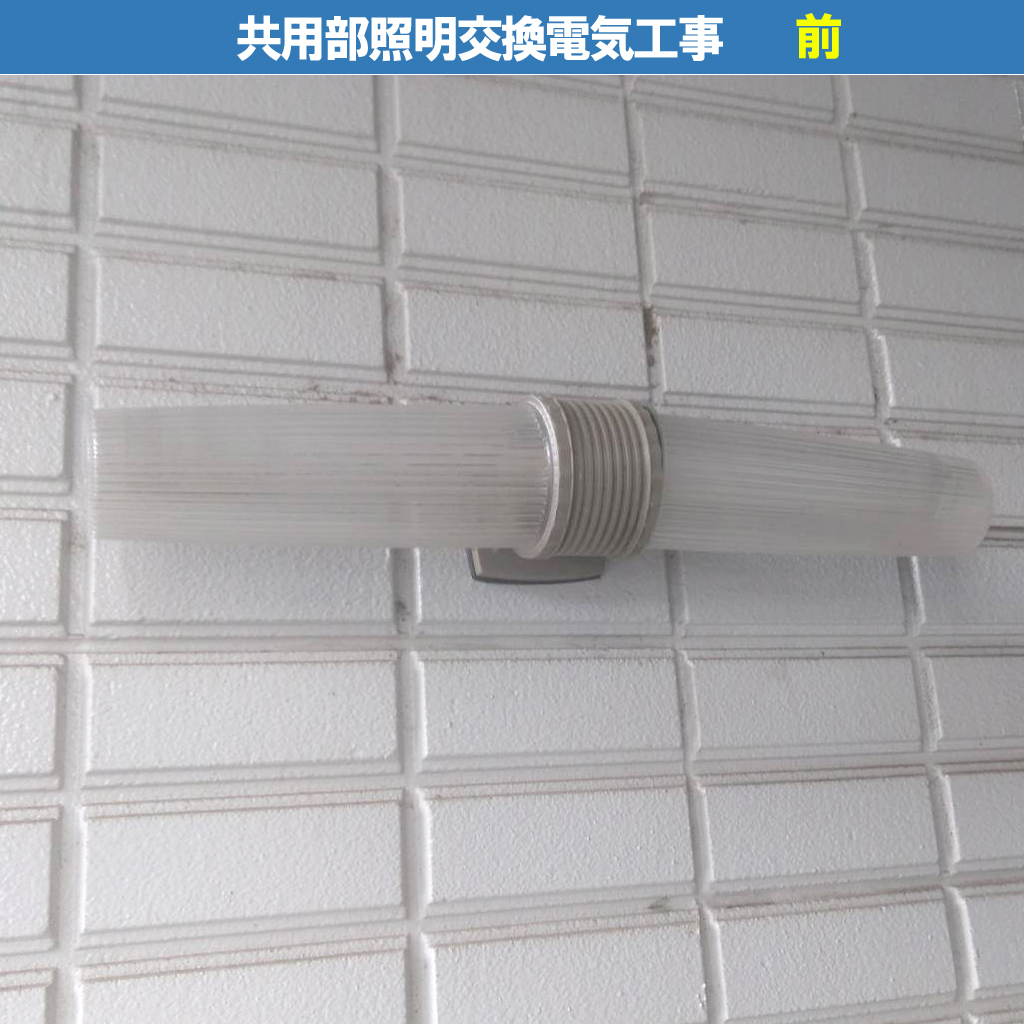 共用部照明器具交換電気工事／AU52541 コイズミ LED一体型 防雨型仕様｜川崎市川崎区