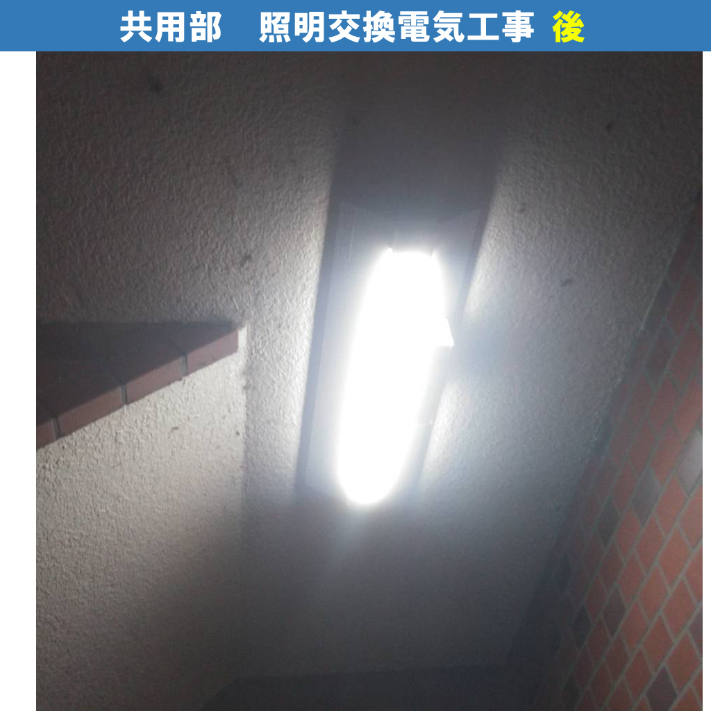 共用部・屋内照明器具交換電気工事｜川崎市川崎区