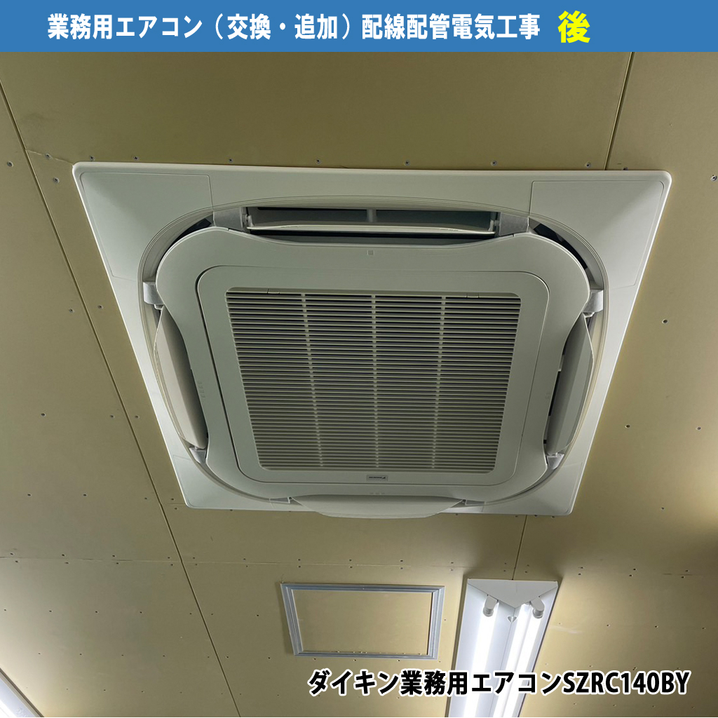 業務用エアコン（交換・追加）配線配管電気工事／機種：ダイキン業務用エアコンSZRC140BY）配管カバーAD-10W｜川崎市川崎区