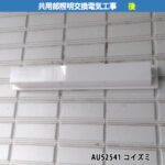 共用部照明器具交換電気工事／AU52541 コイズミ LED一体型 防雨型仕様｜川崎市川崎区