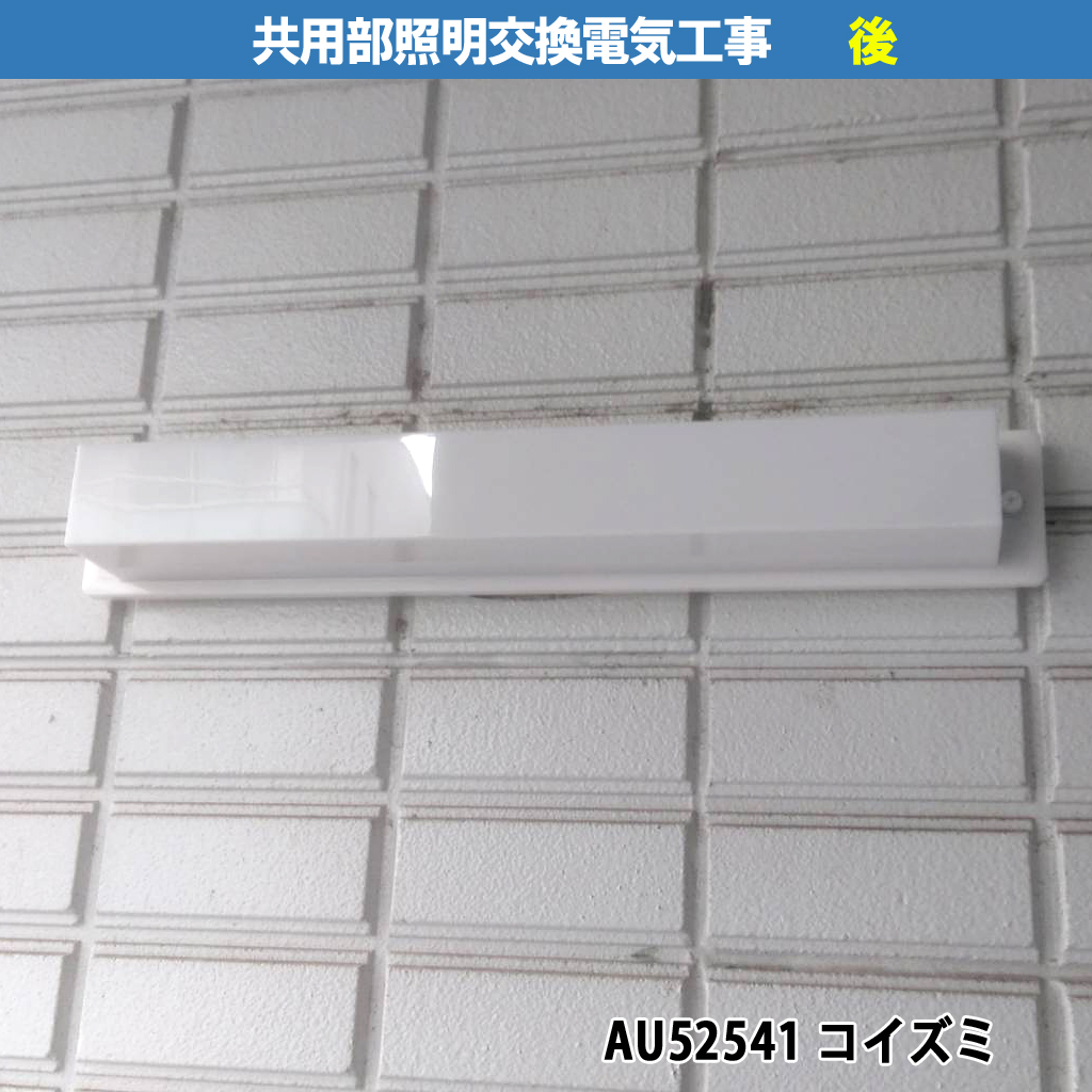 共用部照明器具交換電気工事／AU52541 コイズミ LED一体型 防雨型仕様｜川崎市川崎区