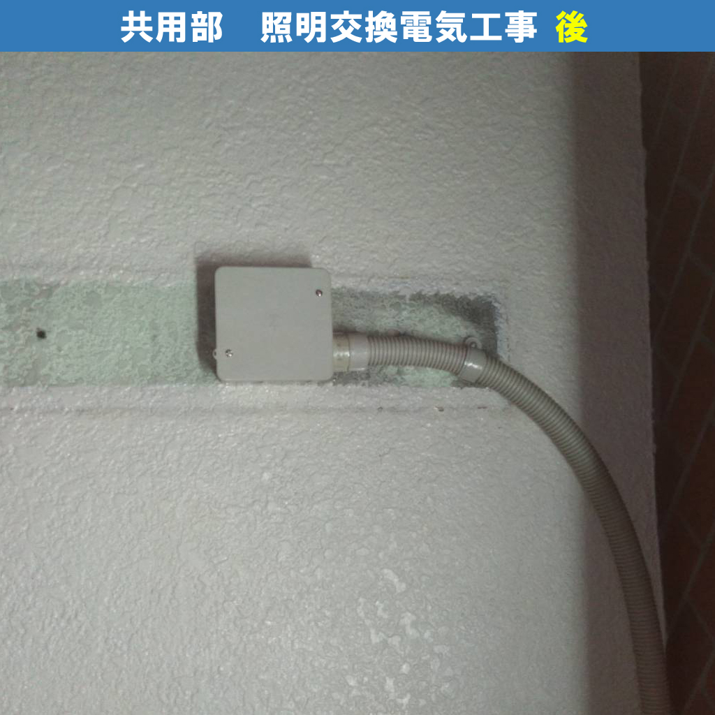 共用部・屋内照明器具交換電気工事｜川崎市川崎区