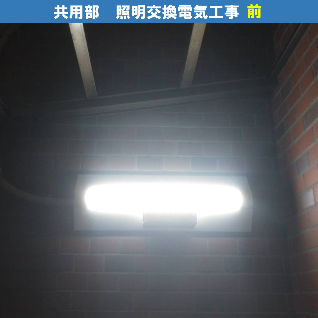 共用部・屋内照明器具交換電気工事｜川崎市川崎区