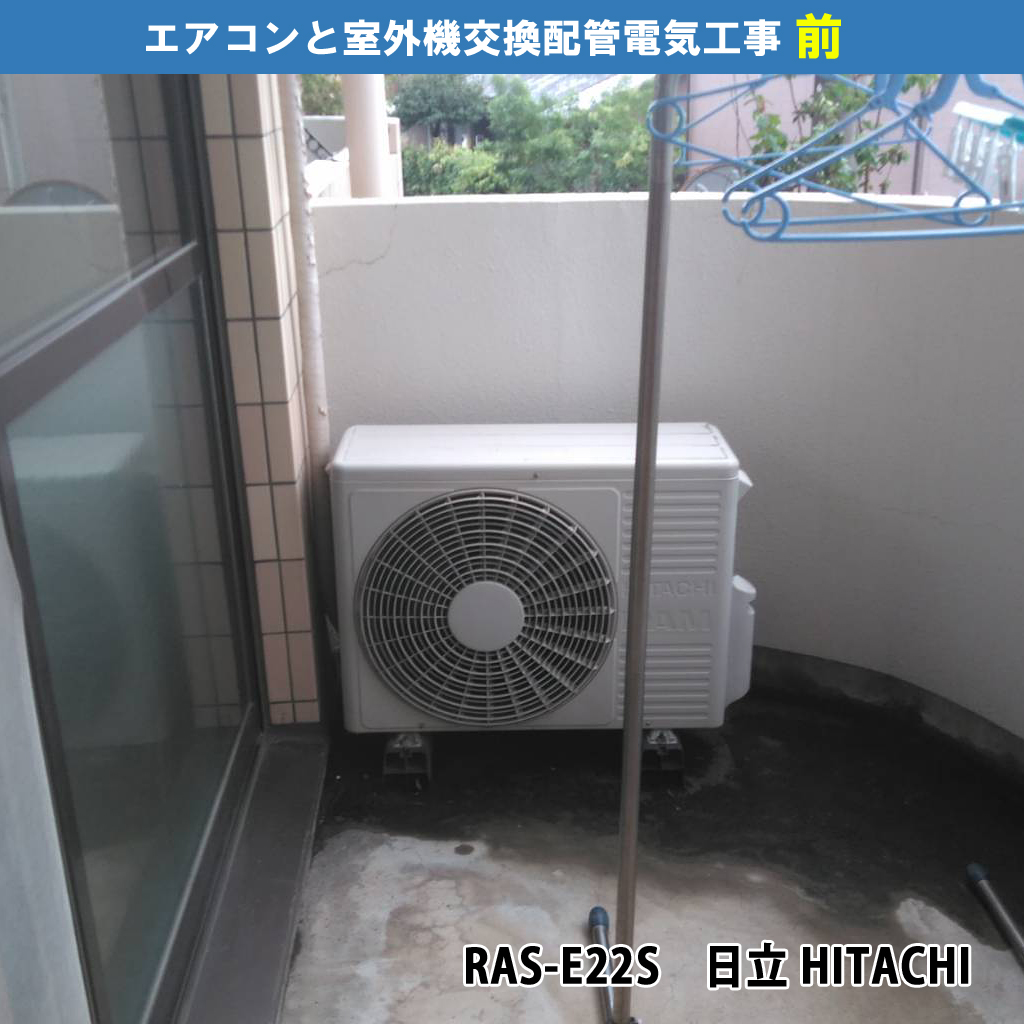 セパレートエアコン／エアコン（2台）と室外機（2台）交換配管電気工事｜既設機種：RAS-E22S（日立 HITACHI）交換機種：AY-L22DM-W（シャープ）｜川崎市川崎区