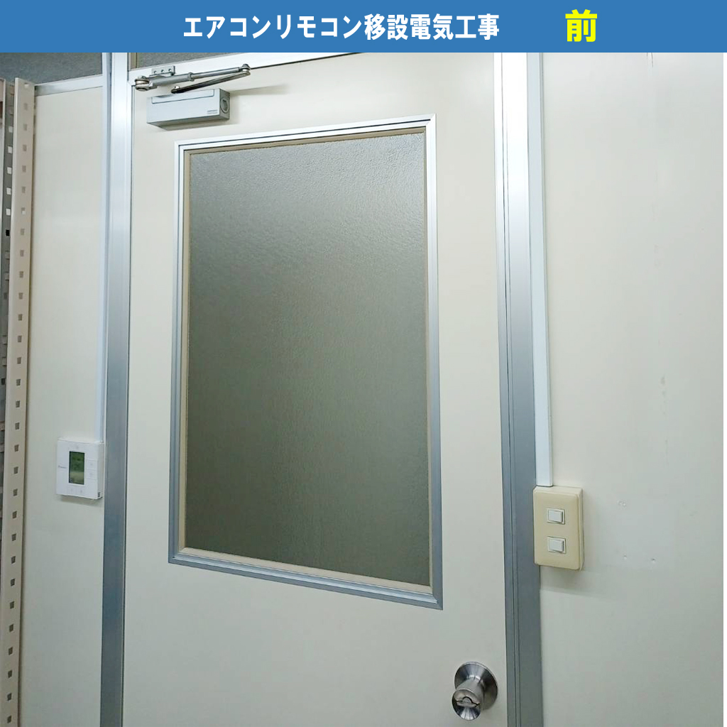 エアコンの壁に取り付けられているリモコンの移設電気工事｜川崎市川崎区