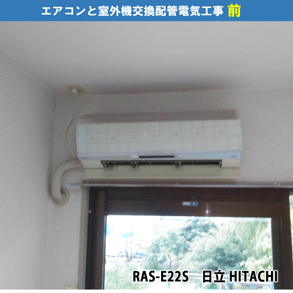 セパレートエアコン／エアコン（2台）と室外機（2台）交換配管電気工事｜既設機種：RAS-E22S（日立 HITACHI）交換機種：AY-L22DM-W（シャープ）｜川崎市川崎区