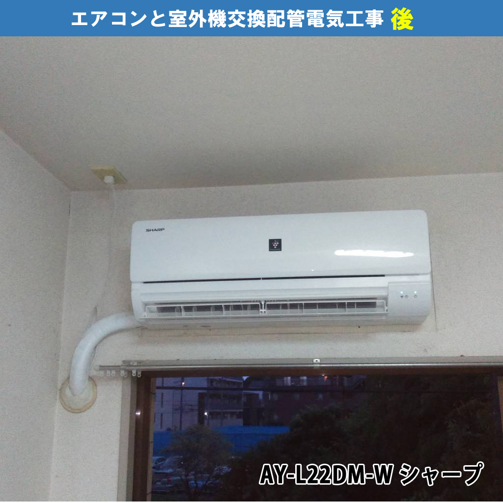 セパレートエアコン／エアコン（2台）と室外機（2台）交換配管電気工事｜既設機種：RAS-E22S（日立 HITACHI）交換機種：AY-L22DM-W（シャープ）｜川崎市川崎区
