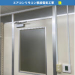 エアコンの壁に取り付けられているリモコンの移設電気工事｜川崎市川崎区