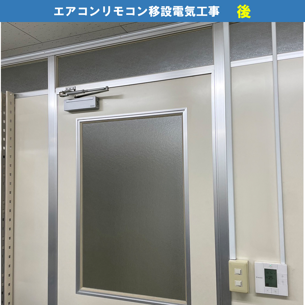 エアコンの壁に取り付けられているリモコンの移設電気工事｜川崎市川崎区