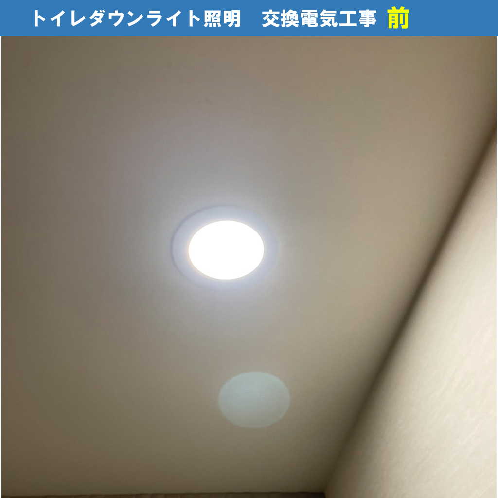 トイレダウンライト（センサー付き・埋め込み型照明）交換配線電気工事｜川崎市川崎区