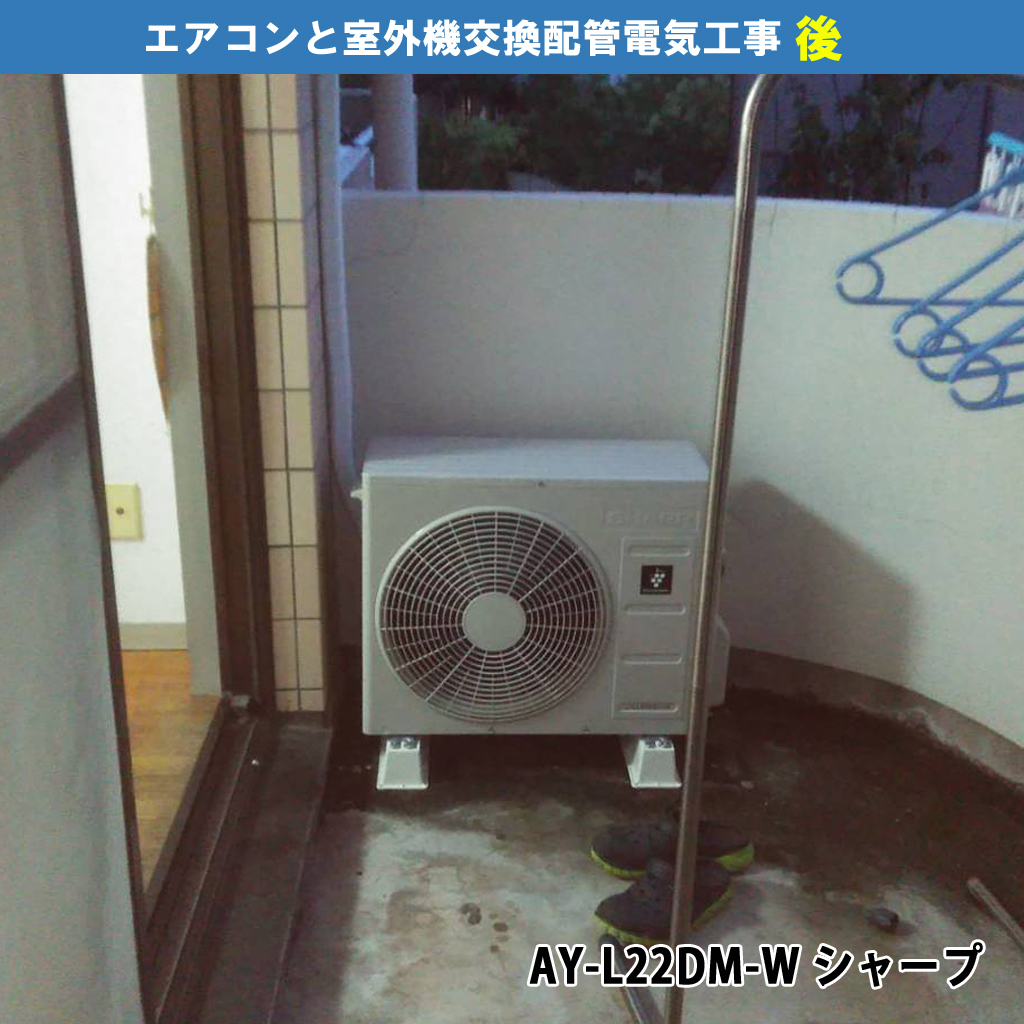 セパレートエアコン／エアコン（2台）と室外機（2台）交換配管電気工事｜既設機種：RAS-E22S（日立 HITACHI）交換機種：AY-L22DM-W（シャープ）｜川崎市川崎区