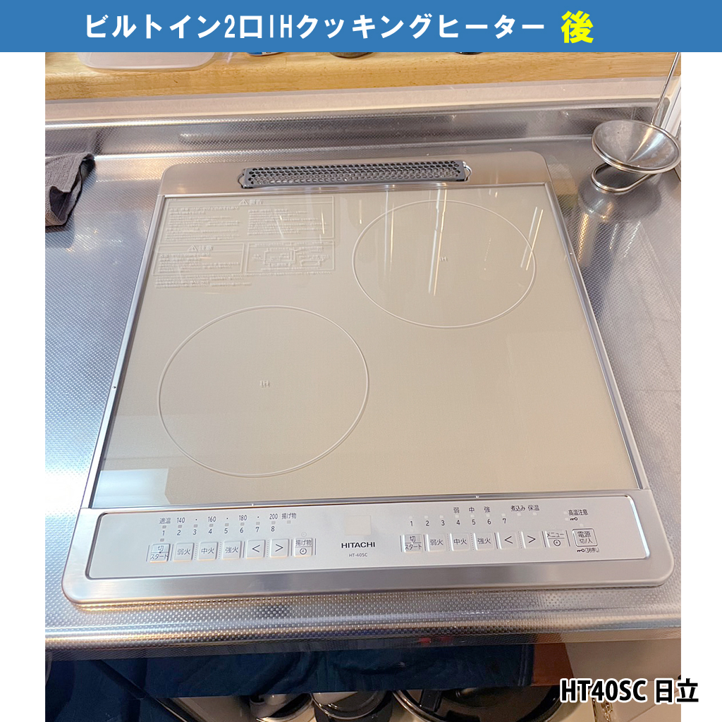 ビルトイン2口IHクッキングヒーター交換配管電気工事｜交換機種：HT40SC コンパクトタイプ 日立｜川崎市川崎区