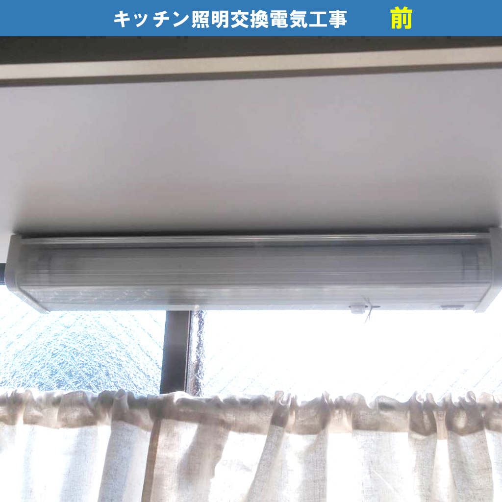 キッチン照明（流し元灯）をLEDに交換電気工事（機種：AB46897L コイズミ）｜川崎市川崎区