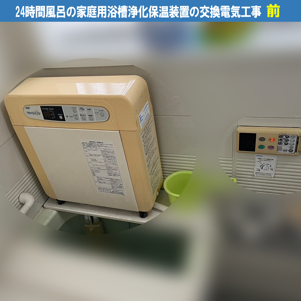 24時間風呂の家庭用浴槽浄化保温装置の交換電気工事（交換機種：コロナ工業株式会社 フロ・グラン）｜川崎市川崎区