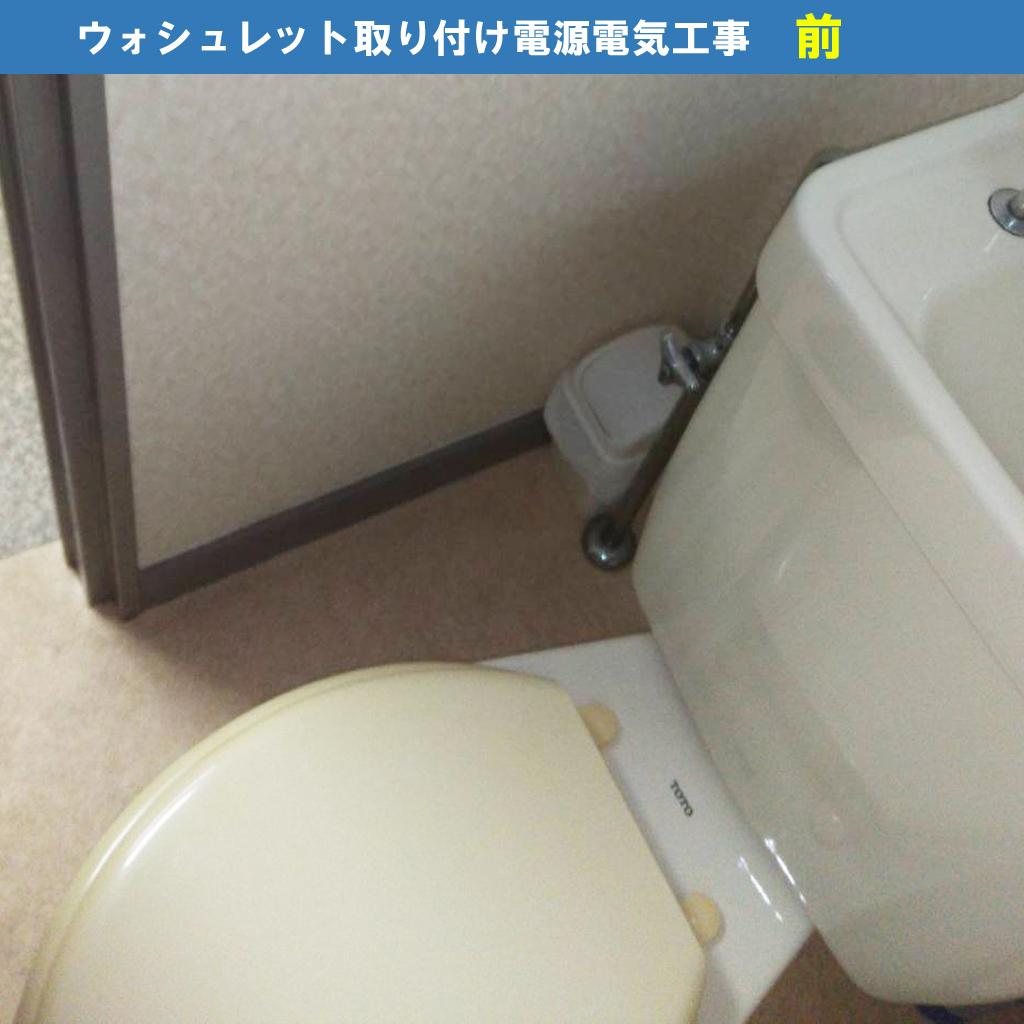 ウォシュレットを後付けできない場合はどんなとき？ウォシュレット設置と電気工事の全手順／TOTOウォシュレットKシリーズ（TCF8GK34） - ウォシュレット取り付け電源電気工事｜川崎市川崎区