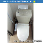 ウォシュレットを後付けできない場合はどんなとき？ウォシュレット設置と電気工事の全手順／TOTOウォシュレットKシリーズ（TCF8GK34） - ウォシュレット取り付け電源電気工事｜川崎市川崎区
