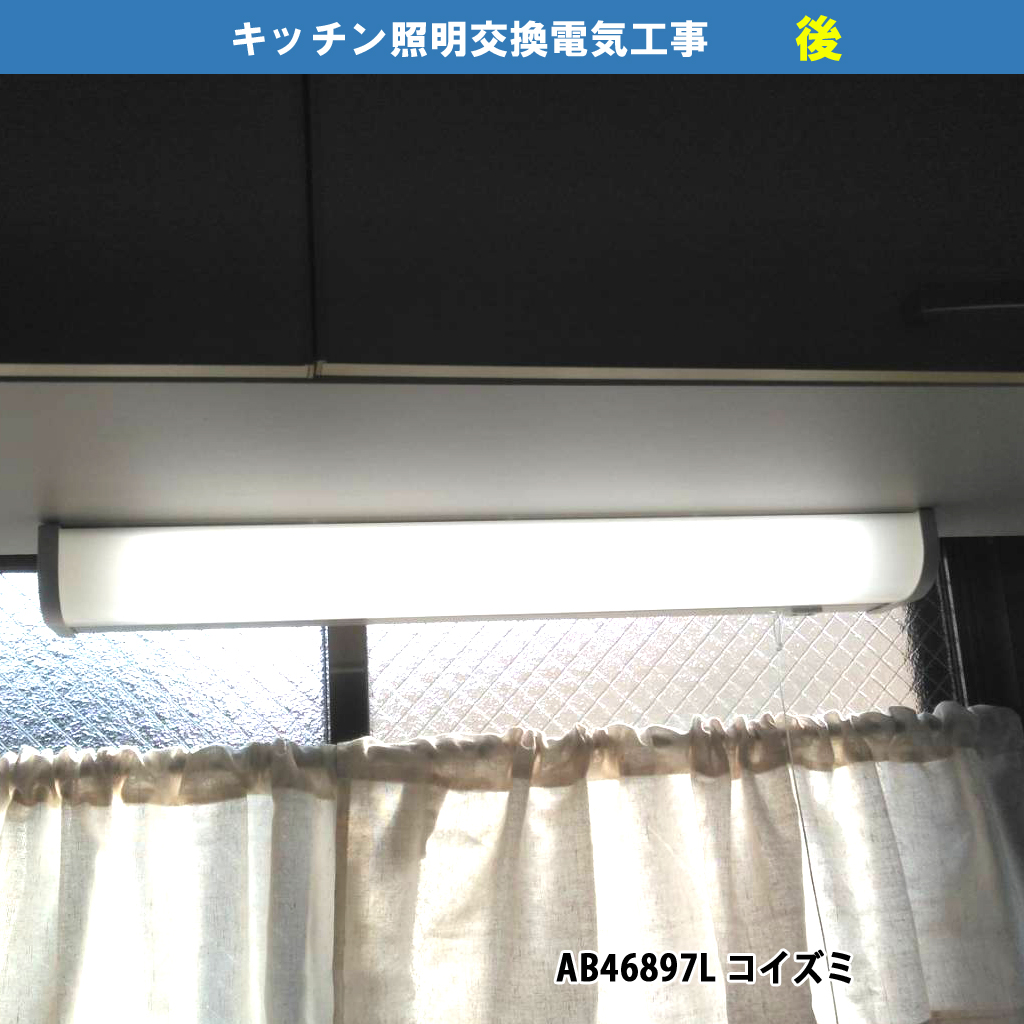 キッチン照明（流し元灯）をLEDに交換電気工事（機種：AB46897L コイズミ）｜川崎市川崎区