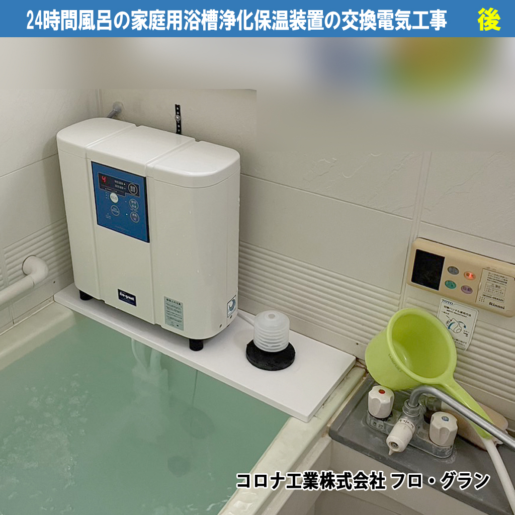 24時間風呂の家庭用浴槽浄化保温装置の交換電気工事（交換機種：コロナ工業株式会社 フロ・グラン）｜川崎市川崎区