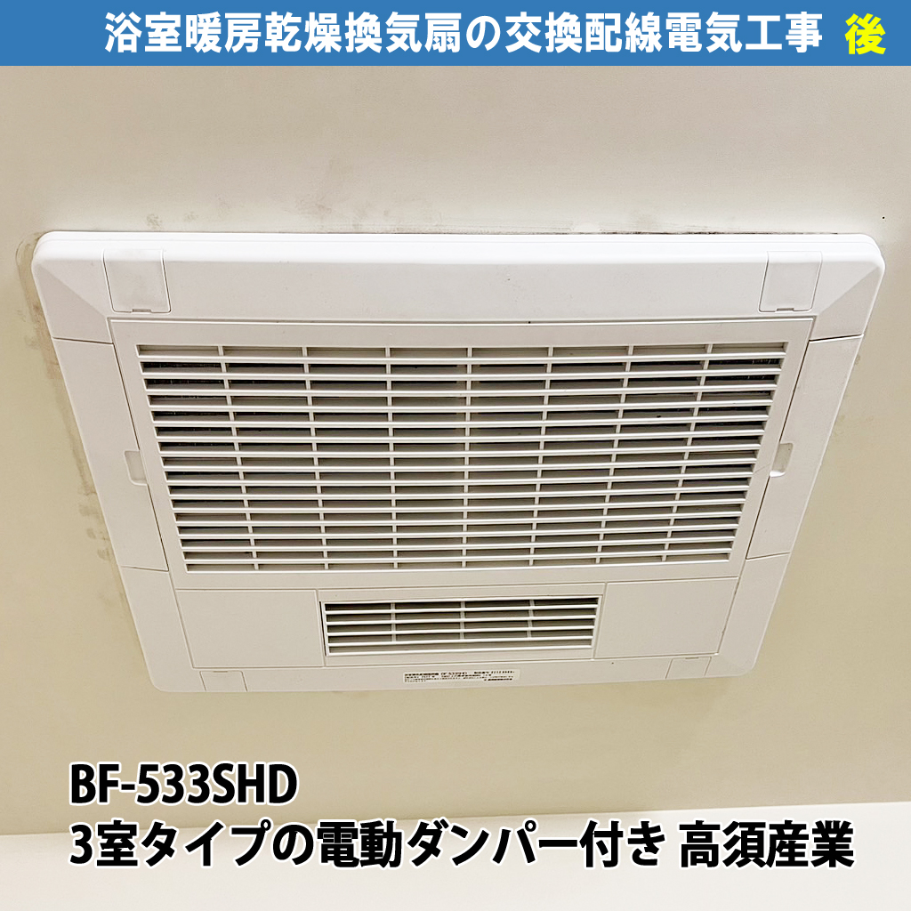 浴室換気乾燥暖房機とキッチン換気扇の交換配線電気工事（交換機種：BF-533SHD 3室タイプの電動ダンパー付き 高須産業、VD-13ZY13 天井埋込形 三菱電機）