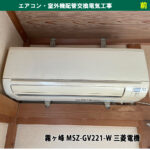 （既設機種：霧ヶ峰 MSZ-GV221-W 三菱電機／交換機種：ノクリア AS-AH221L-W 富士通）エアコン配管交換電気工事｜川崎市川崎区