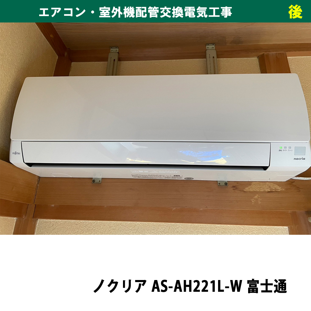 （既設機種：霧ヶ峰 MSZ-GV221-W 三菱電機／交換機種：ノクリア AS-AH221L-W 富士通）エアコン配管交換電気工事｜川崎市川崎区
