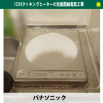 【違いを解説】IHコンロとビルトインはどう違う？1口IHクッキングヒーターの交換配線電気工事｜川崎市川崎区